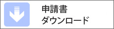 申請書ダウンロード